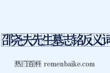 邵尧夫先生墓志铭反义词是什么意思的图片